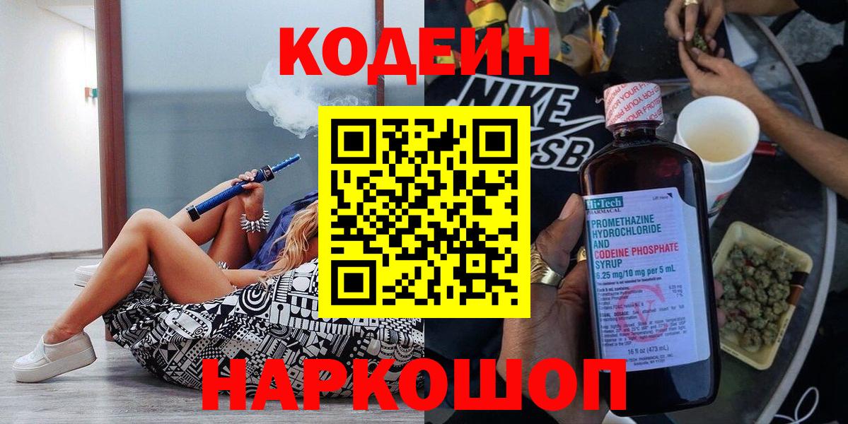 Кодеин Purple Drank Лабинск